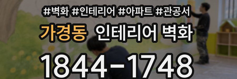 가경동 인테리어 벽화