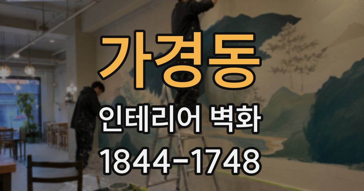 가경동 인테리어 벽화