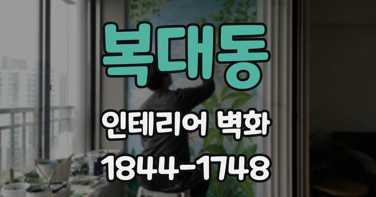 복대동 인테리어 벽화