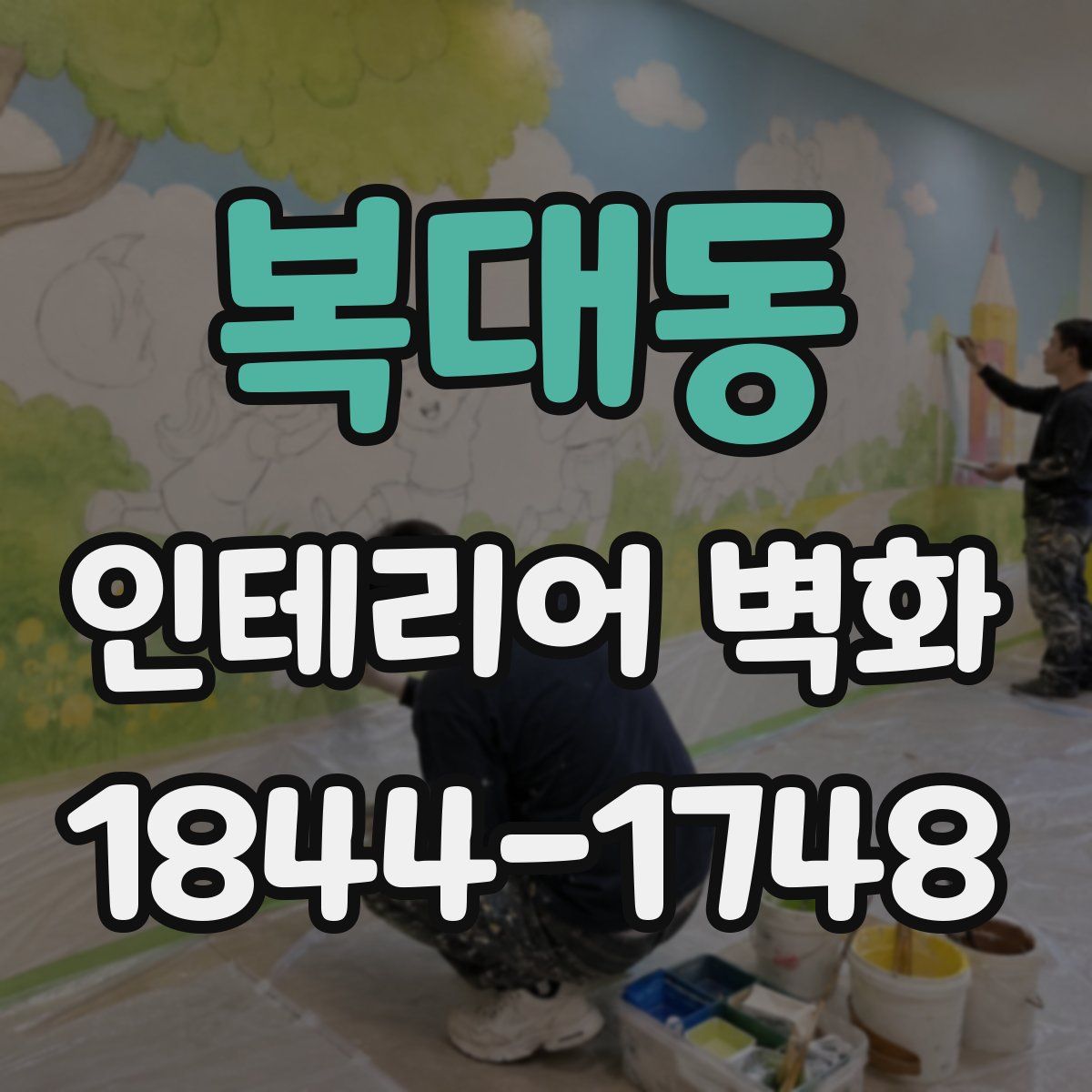 복대동 인테리어 벽화