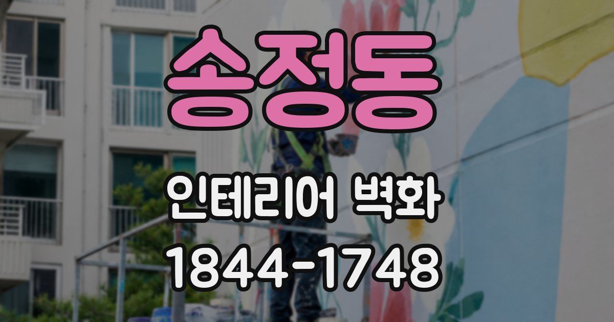 송정동 인테리어 벽화