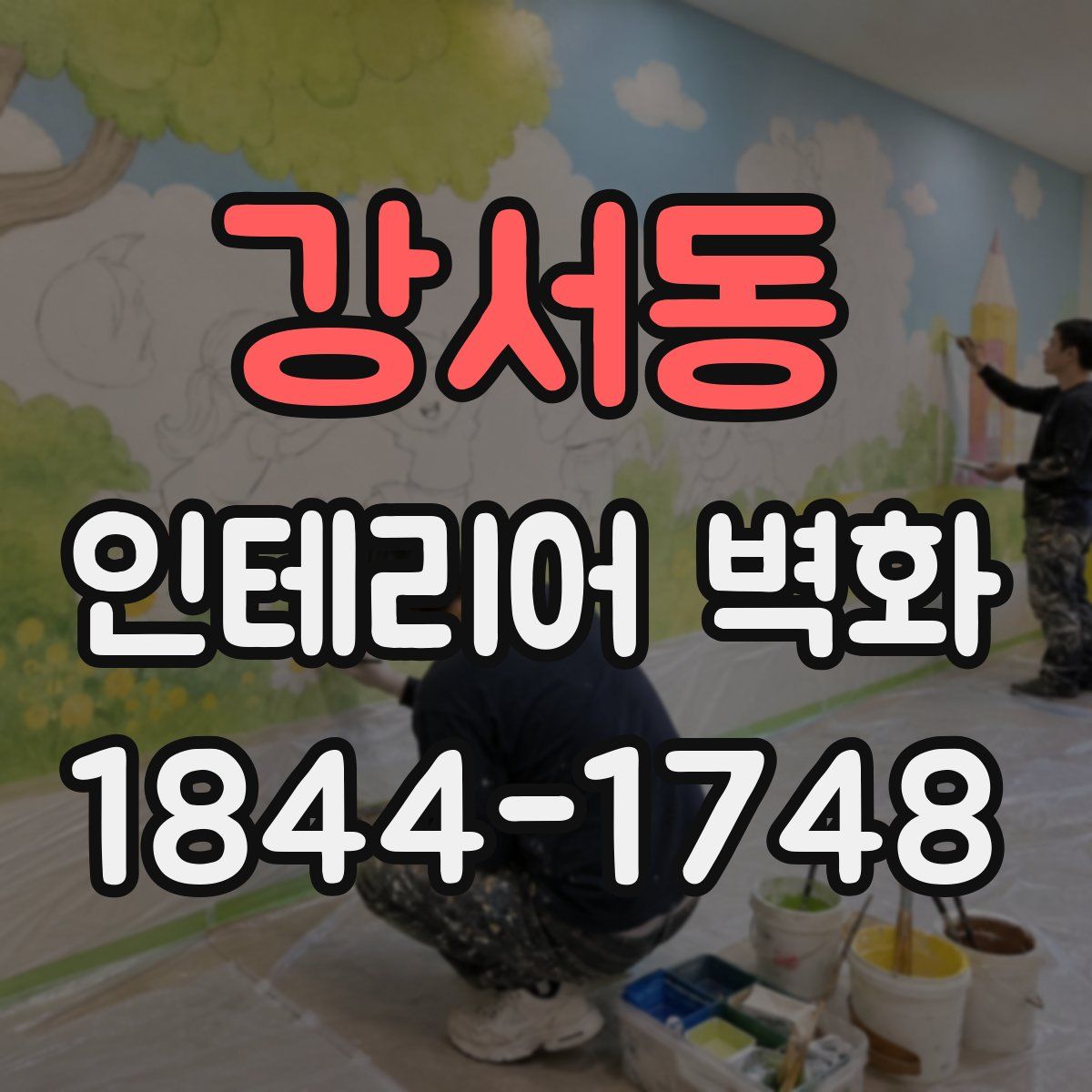 강서동 인테리어 벽화