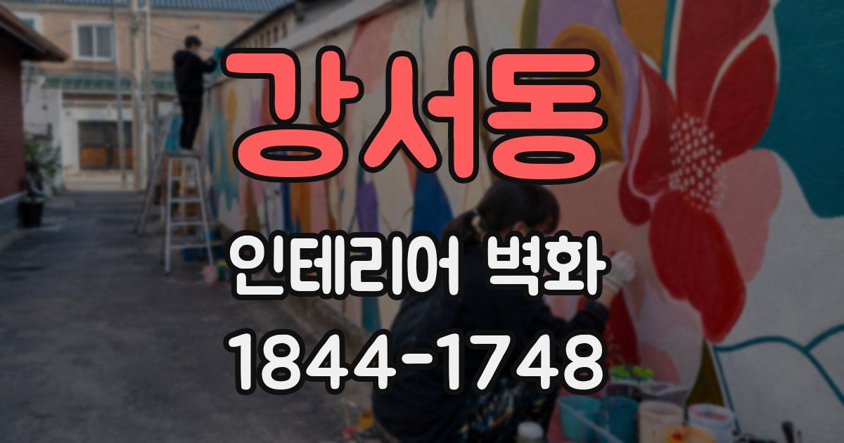 강서동 인테리어 벽화