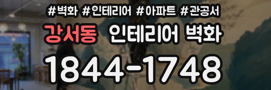 강서동 인테리어 벽화