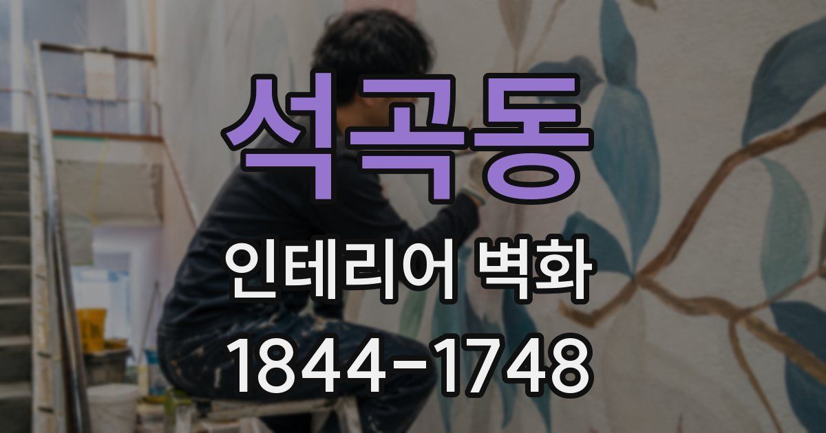 석곡동 인테리어 벽화
