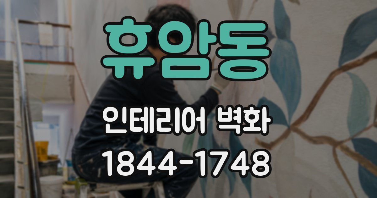 휴암동 인테리어 벽화