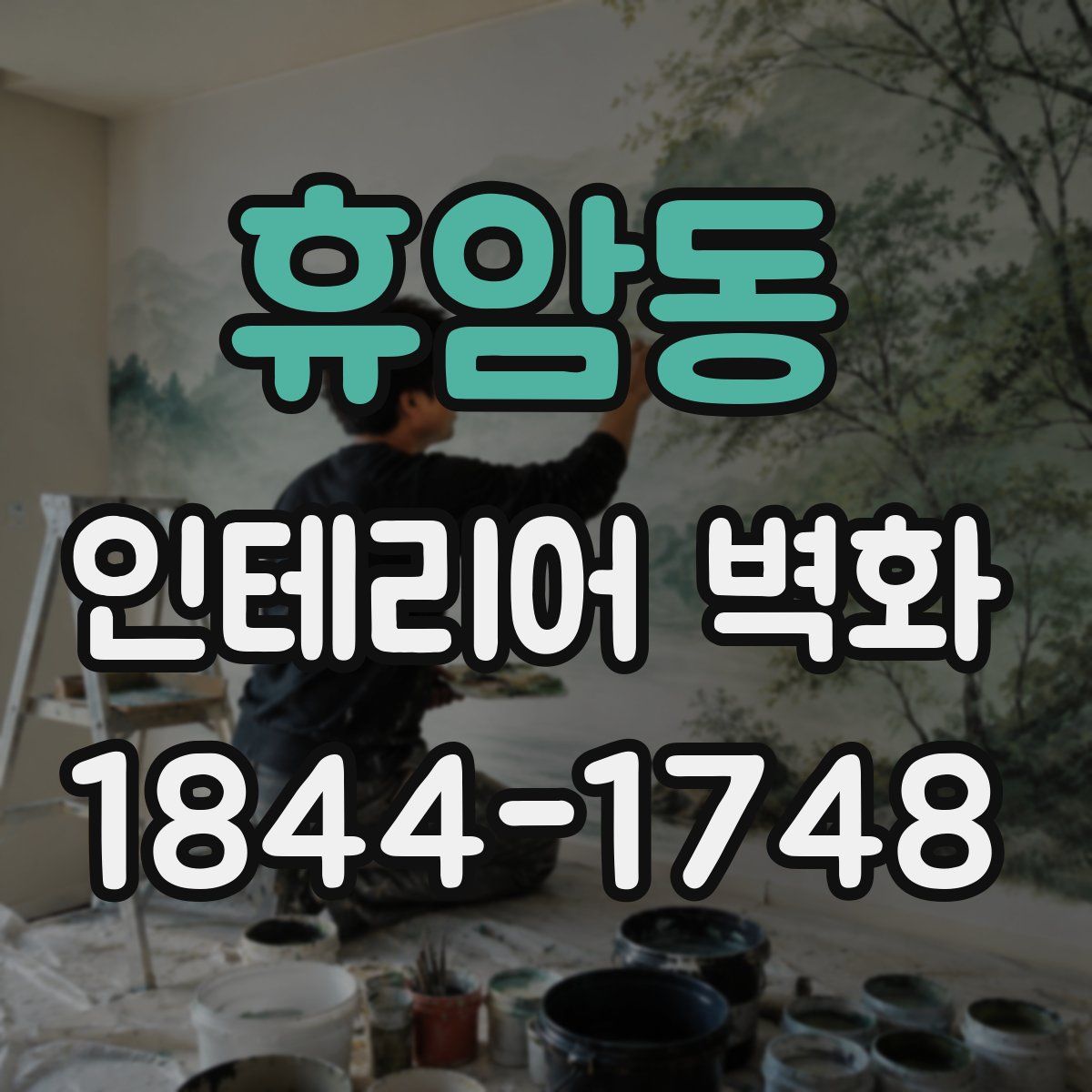 휴암동 인테리어 벽화
