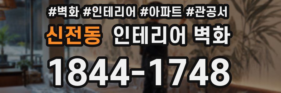 신전동 인테리어 벽화