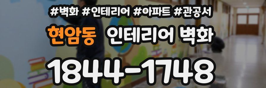 현암동 인테리어 벽화