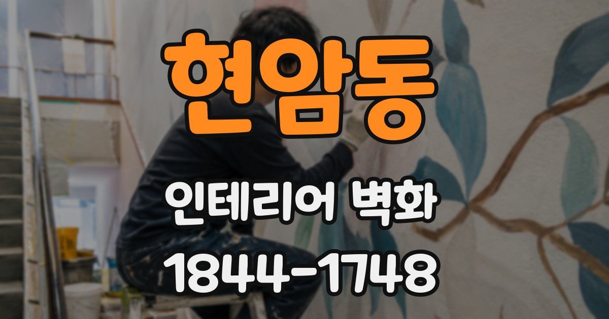 현암동 인테리어 벽화