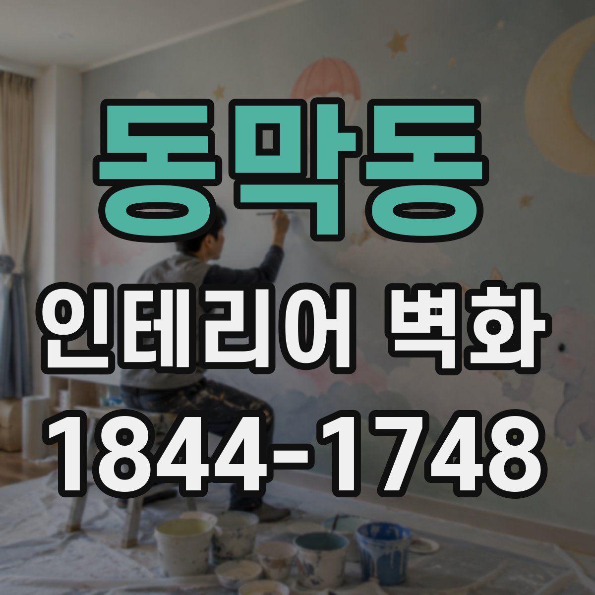 동막동 인테리어 벽화