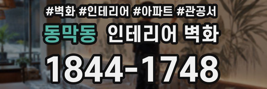 동막동 인테리어 벽화