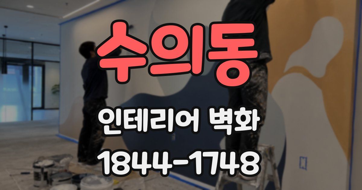 수의동 인테리어 벽화
