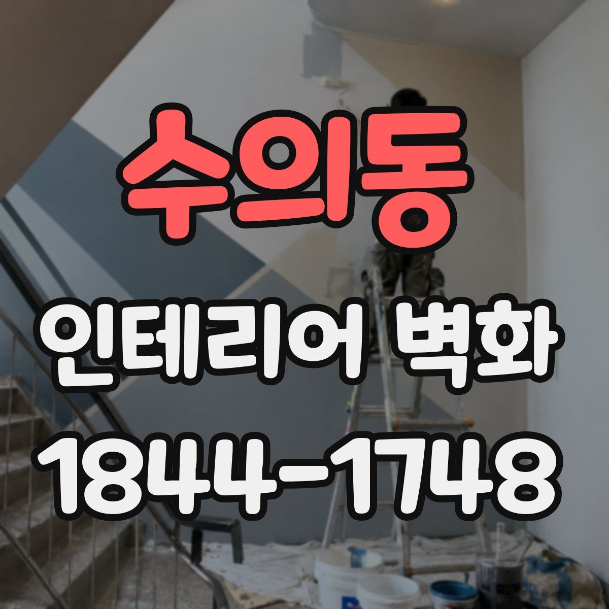 수의동 인테리어 벽화