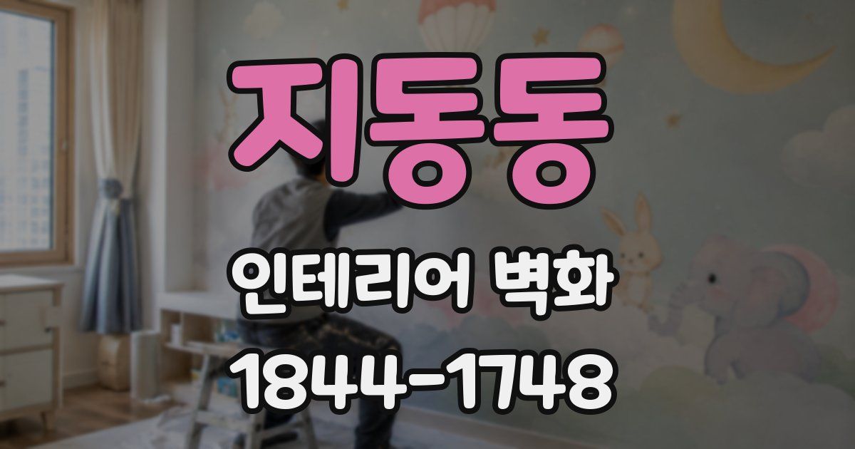 지동동 인테리어 벽화