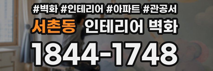 서촌동 인테리어 벽화