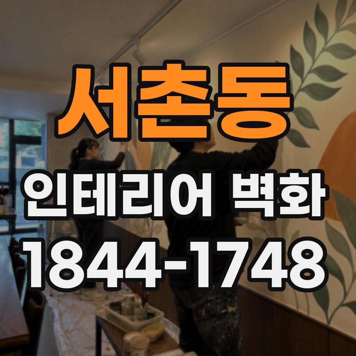 서촌동 인테리어 벽화