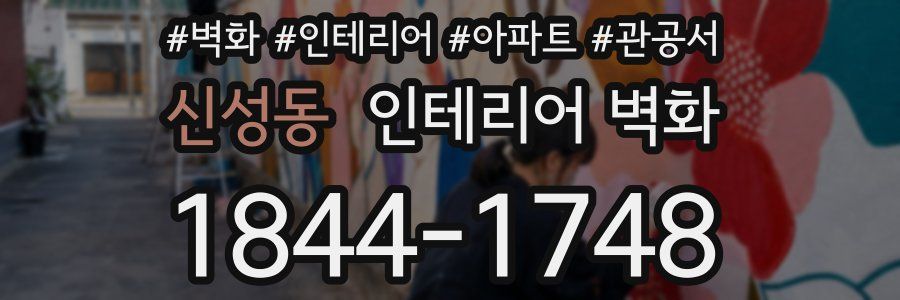 신성동 인테리어 벽화