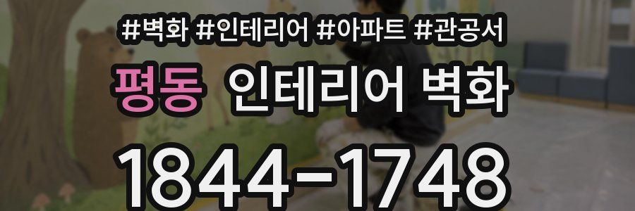 평동 인테리어 벽화