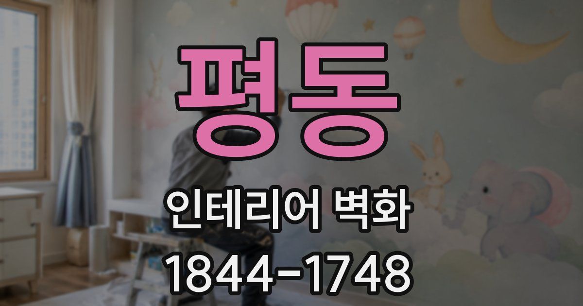 평동 인테리어 벽화