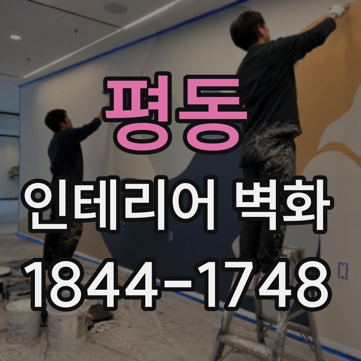 평동 인테리어 벽화