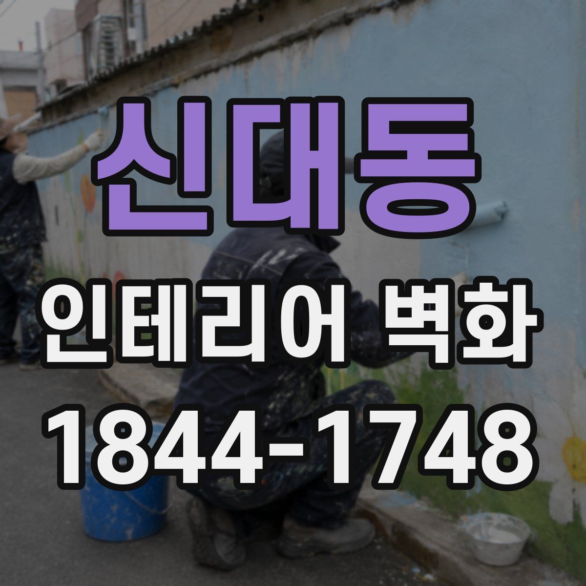 신대동 인테리어 벽화