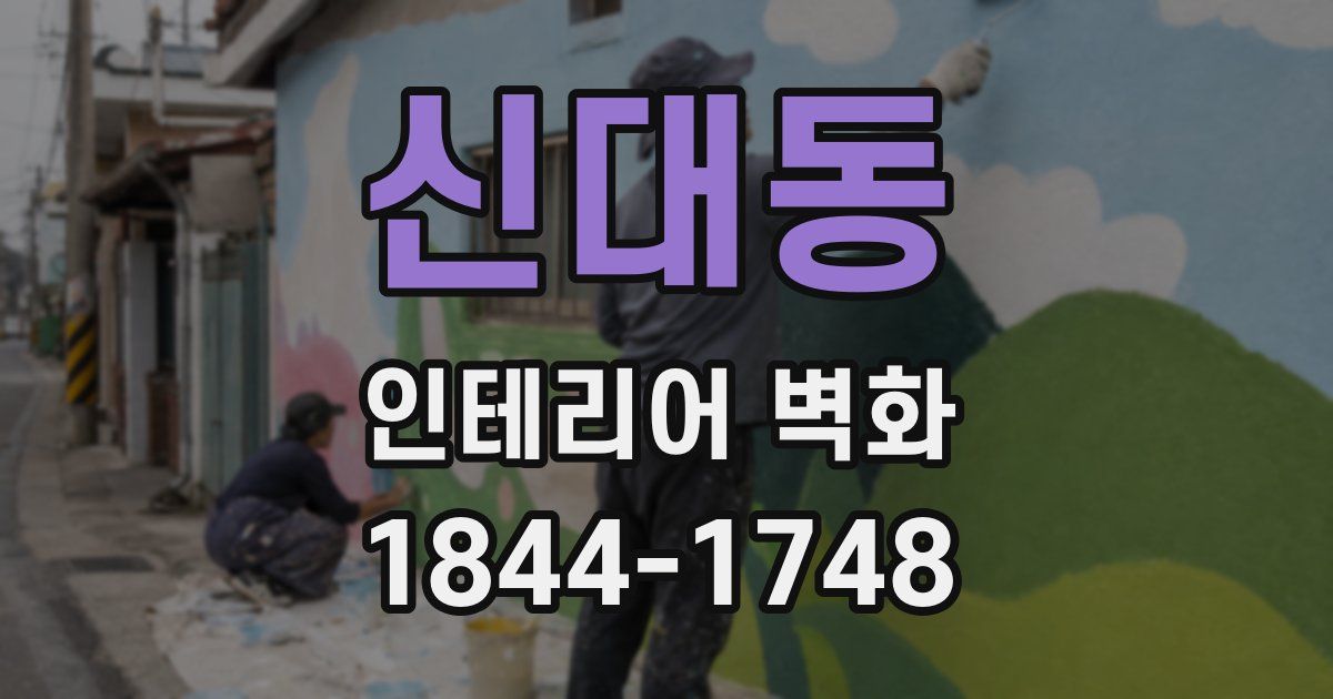 신대동 인테리어 벽화