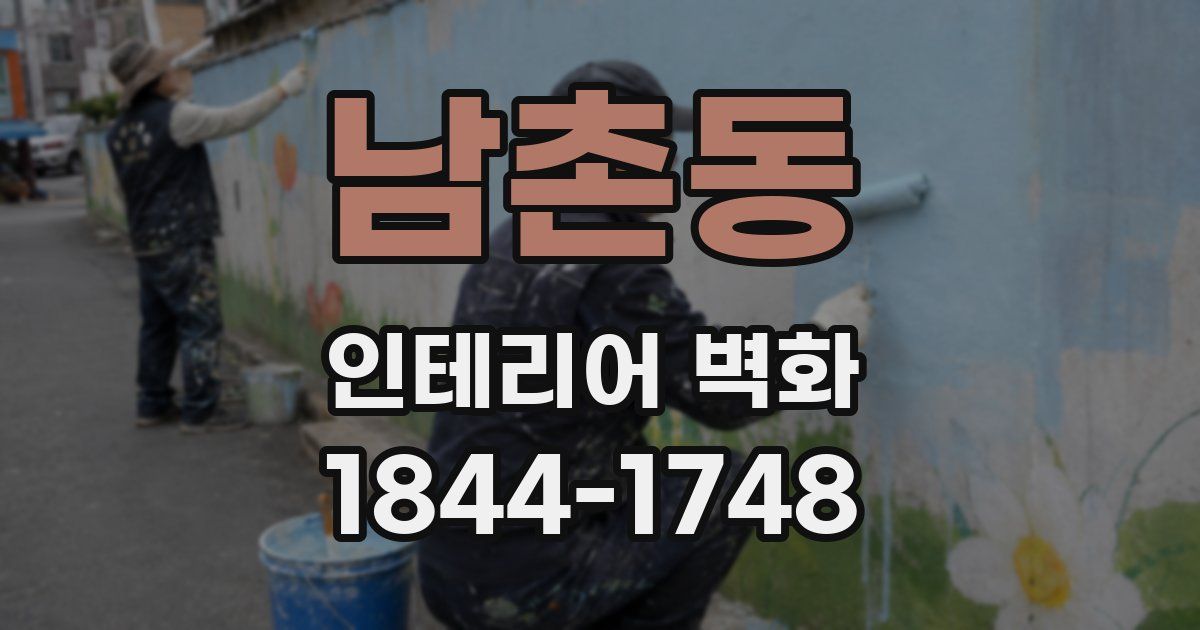 남촌동 인테리어 벽화