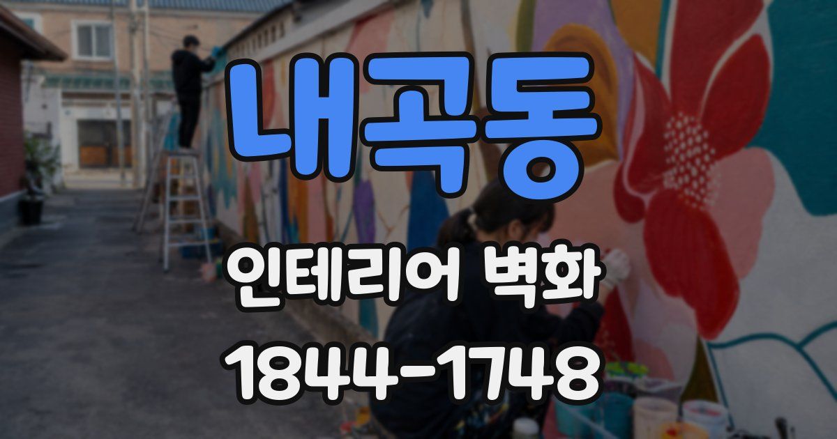 내곡동 인테리어 벽화