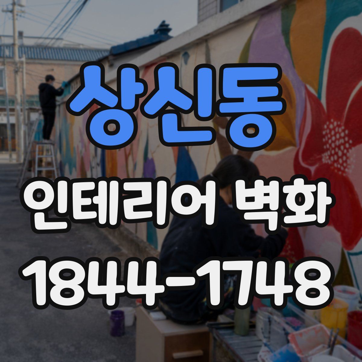 상신동 인테리어 벽화