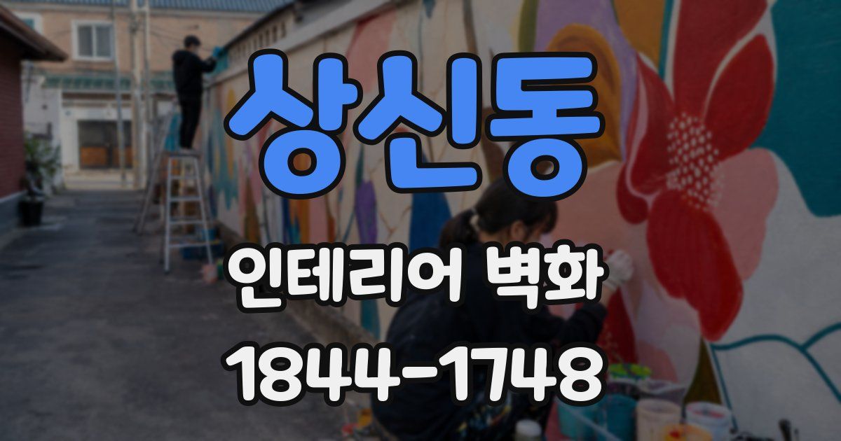 상신동 인테리어 벽화