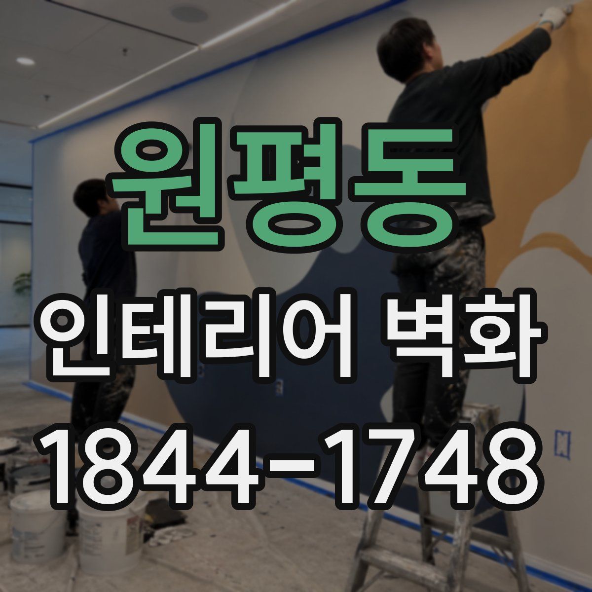 원평동 인테리어 벽화