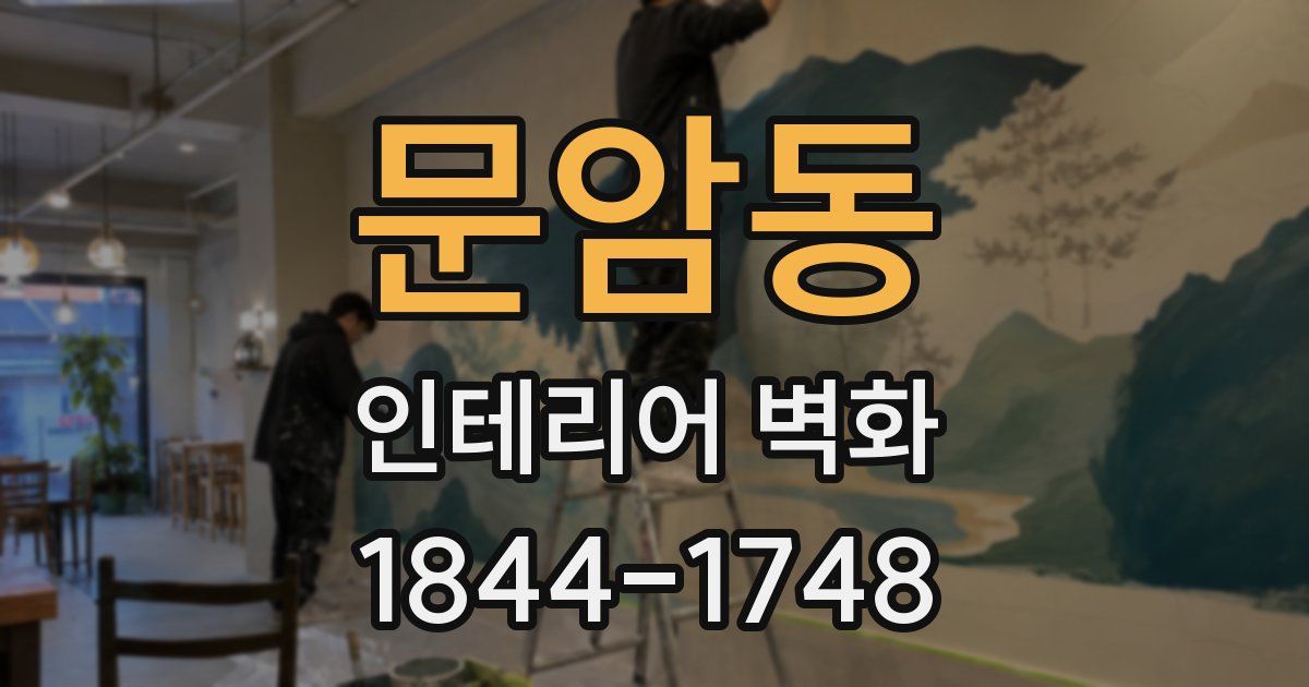 문암동 인테리어 벽화