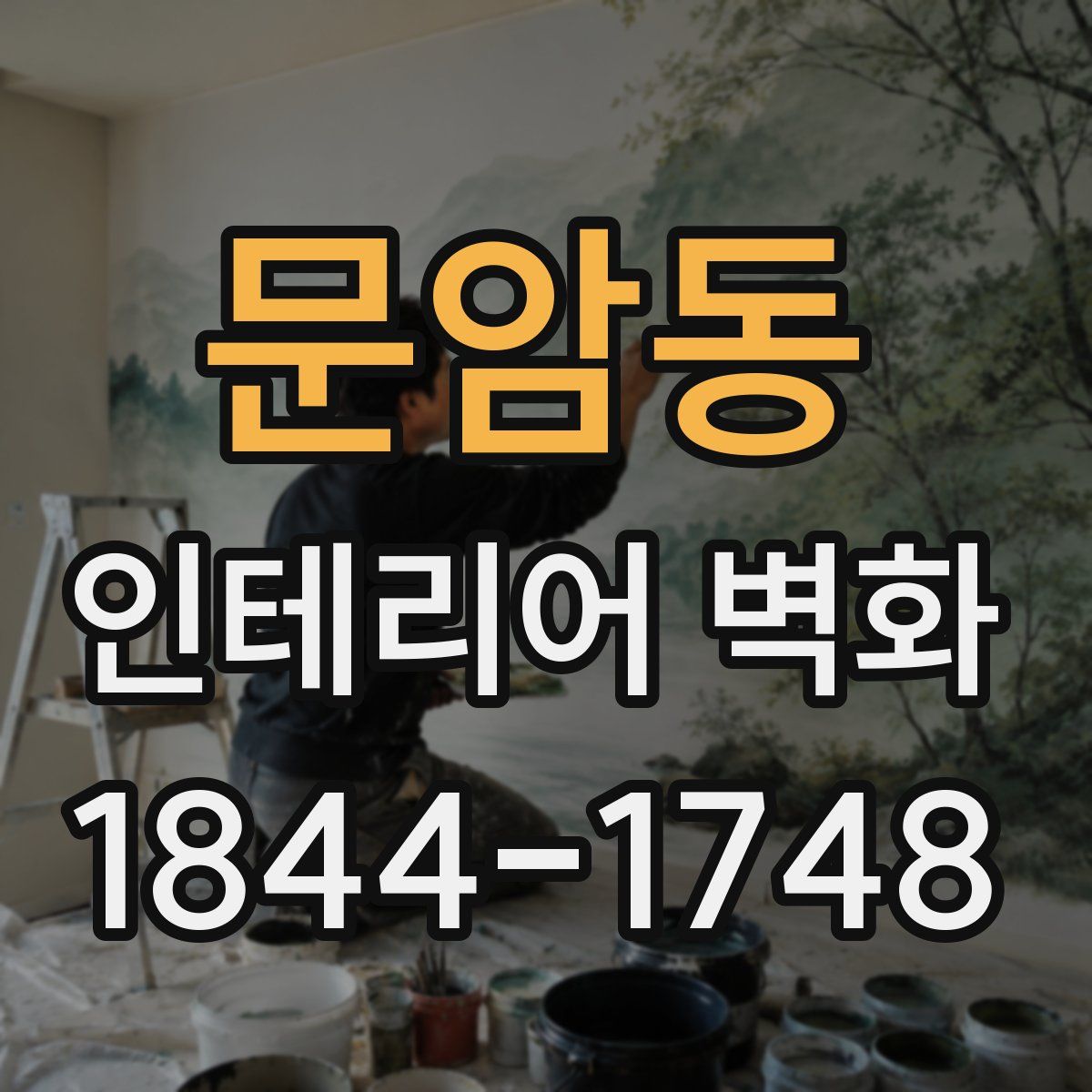 문암동 인테리어 벽화