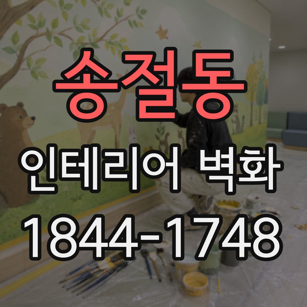 송절동 인테리어 벽화