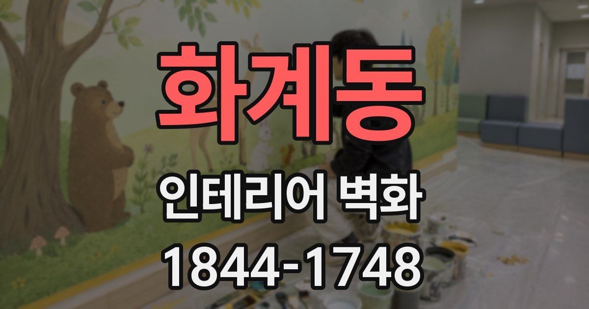 화계동 인테리어 벽화