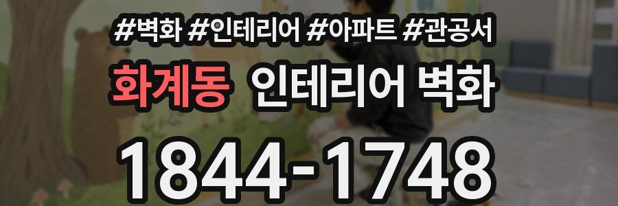 화계동 인테리어 벽화