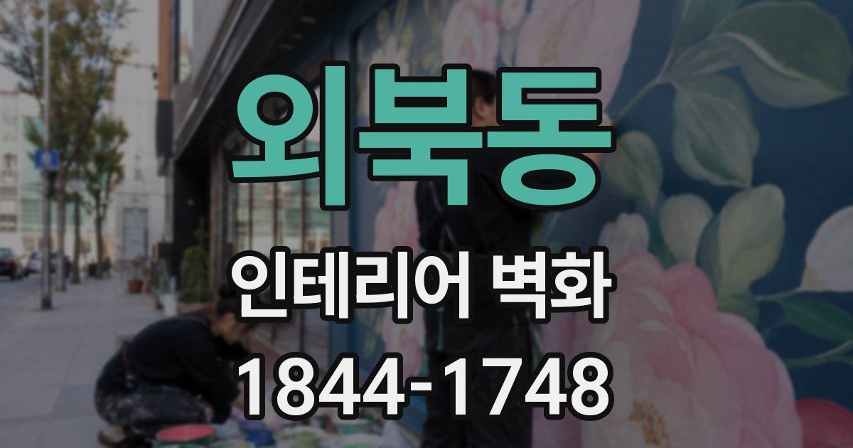 외북동 인테리어 벽화