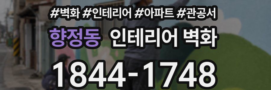 향정동 인테리어 벽화
