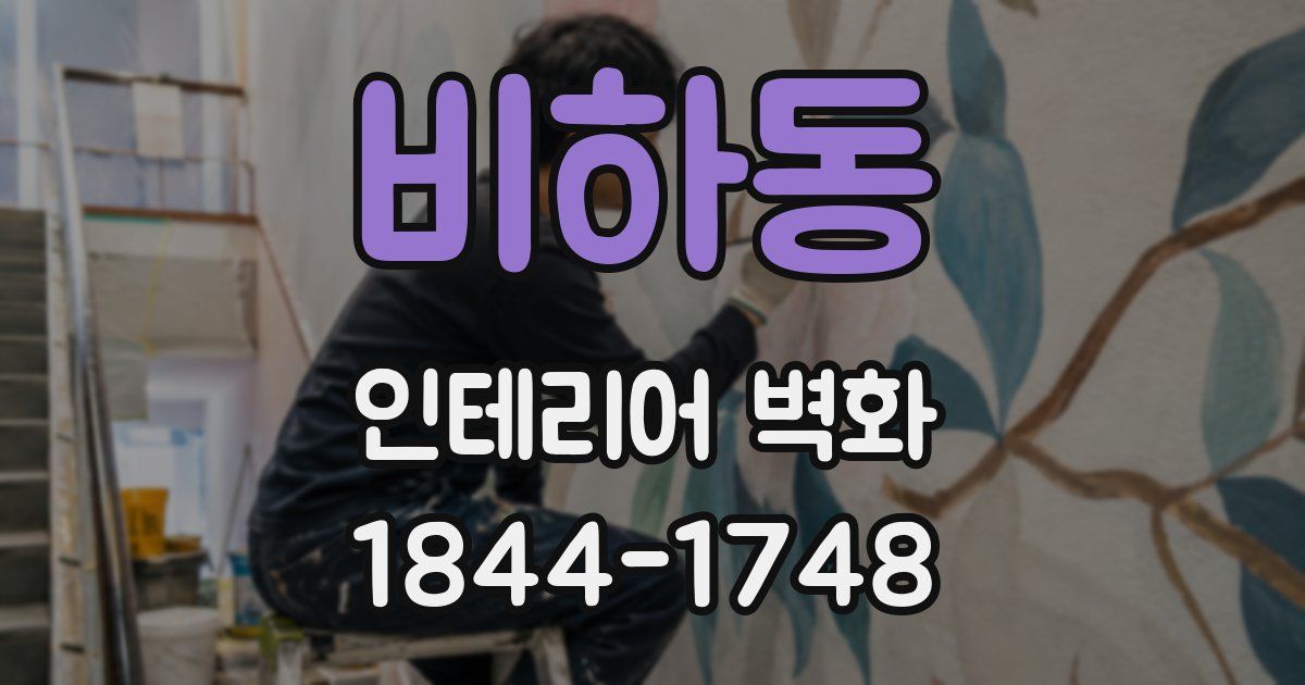 비하동 인테리어 벽화