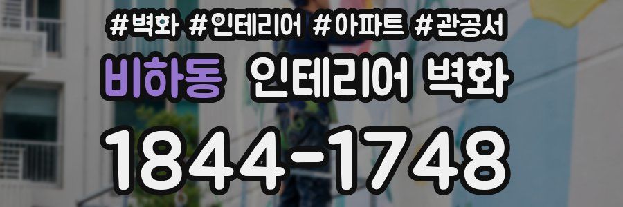 비하동 인테리어 벽화
