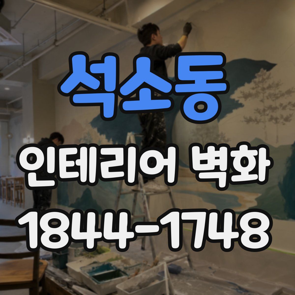 석소동 인테리어 벽화