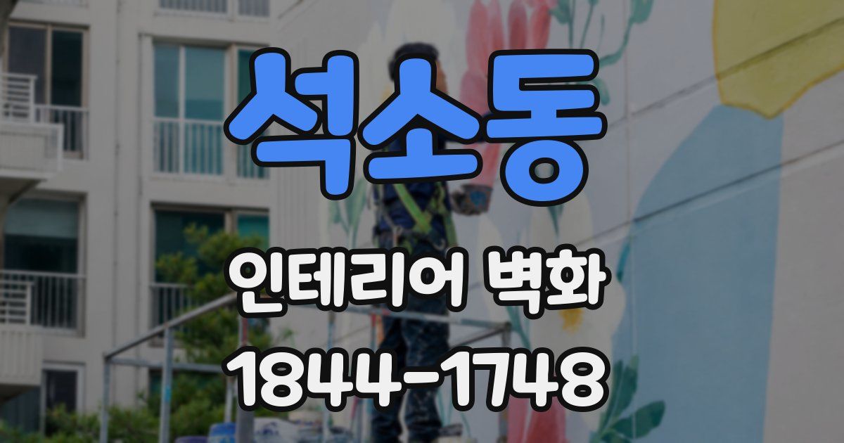 석소동 인테리어 벽화