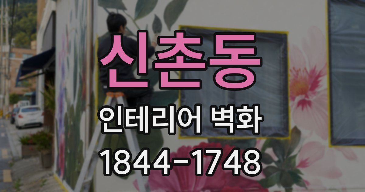 신촌동 인테리어 벽화