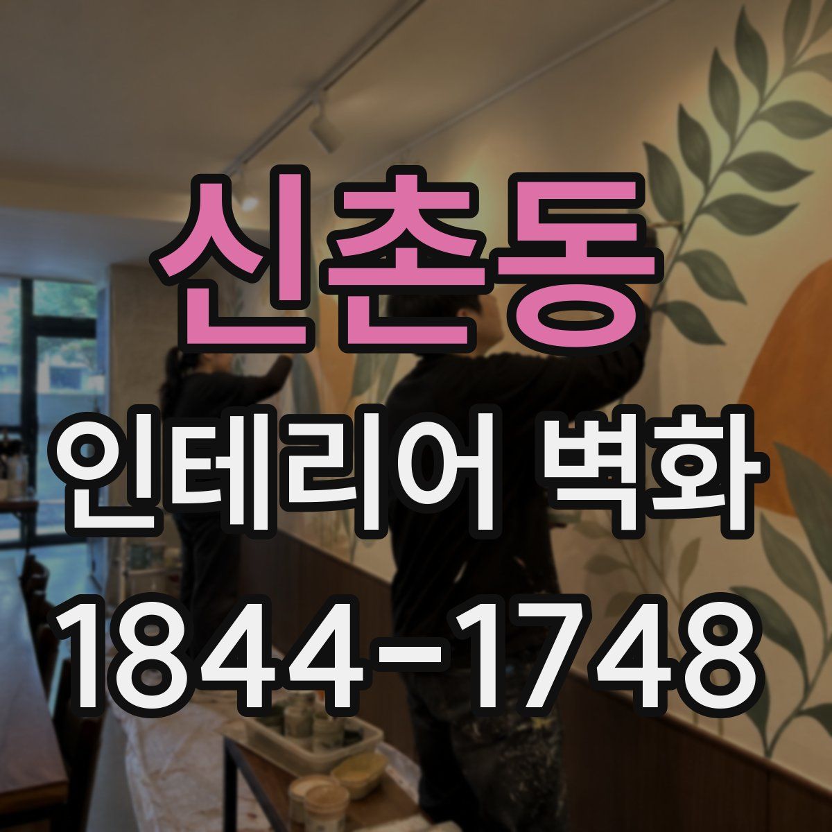 신촌동 인테리어 벽화