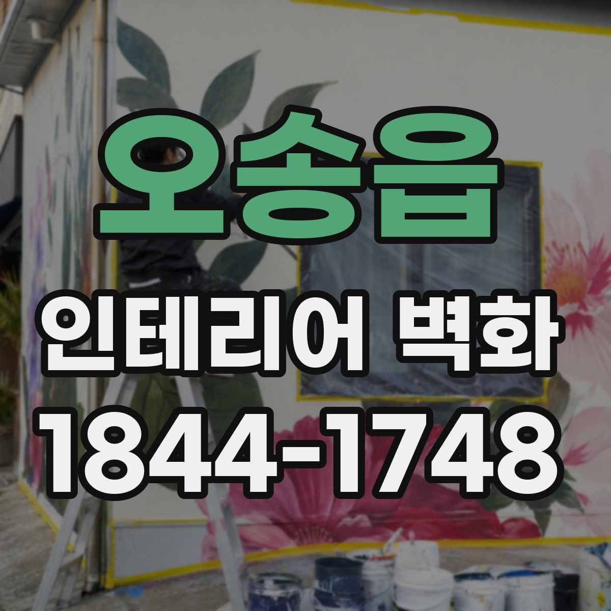오송읍 인테리어 벽화