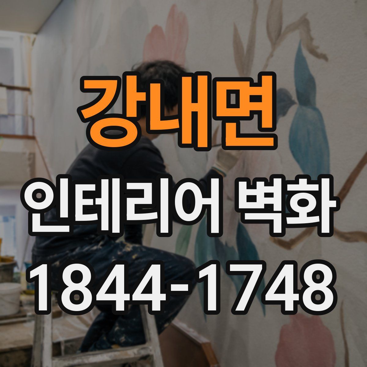 강내면 인테리어 벽화
