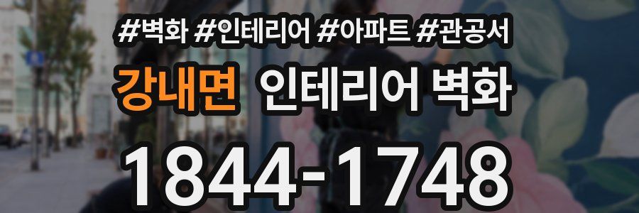 강내면 인테리어 벽화