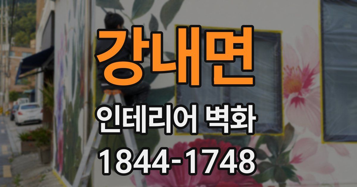 강내면 인테리어 벽화