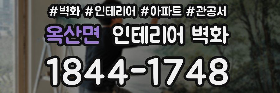 옥산면 인테리어 벽화
